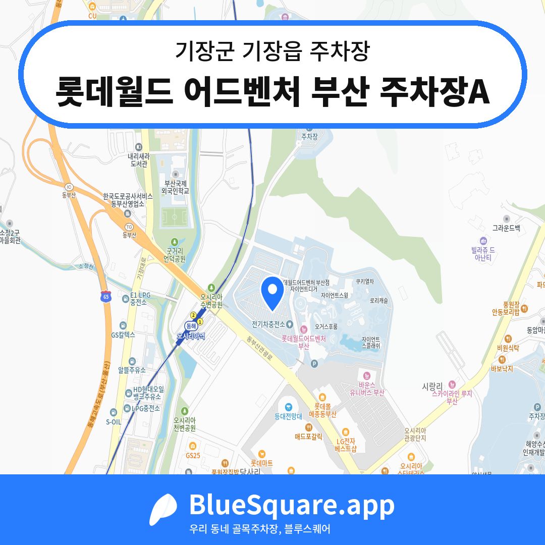 롯데월드 어드벤처 부산 주차장A 위치 지도 — 부산 기장군 기장읍 | 블루스퀘어 주차