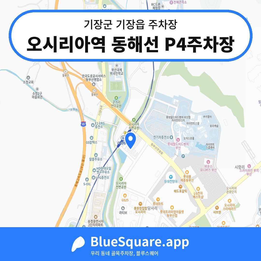 오시리아역 동해선 P4주차장 위치 지도 — 부산 기장군 기장읍 | 블루스퀘어 주차