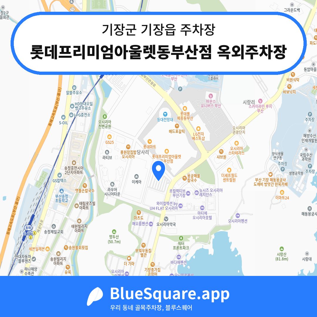 롯데프리미엄아울렛동부산점 옥외주차장 위치 지도 — 부산 기장군 기장읍 | 블루스퀘어 주차