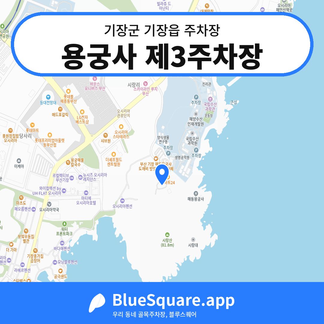 용궁사 제3주차장 위치 지도 — 부산 기장군 기장읍 | 블루스퀘어 주차