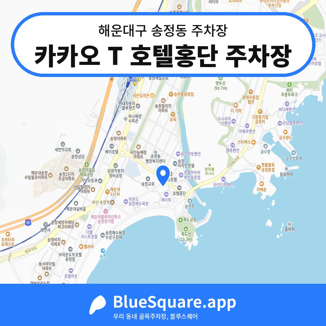 카카오 T 호텔홍단 주차장 위치 지도 — 부산 해운대구 송정동 | 블루스퀘어 주차