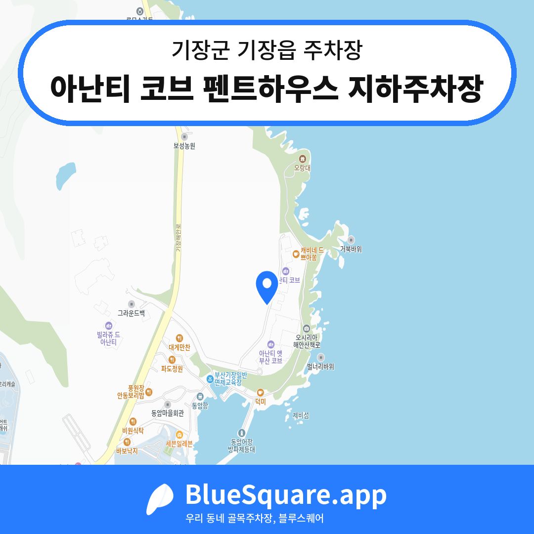 아난티 코브 펜트하우스 지하주차장 위치 지도 — 부산 기장군 기장읍 | 블루스퀘어 주차
