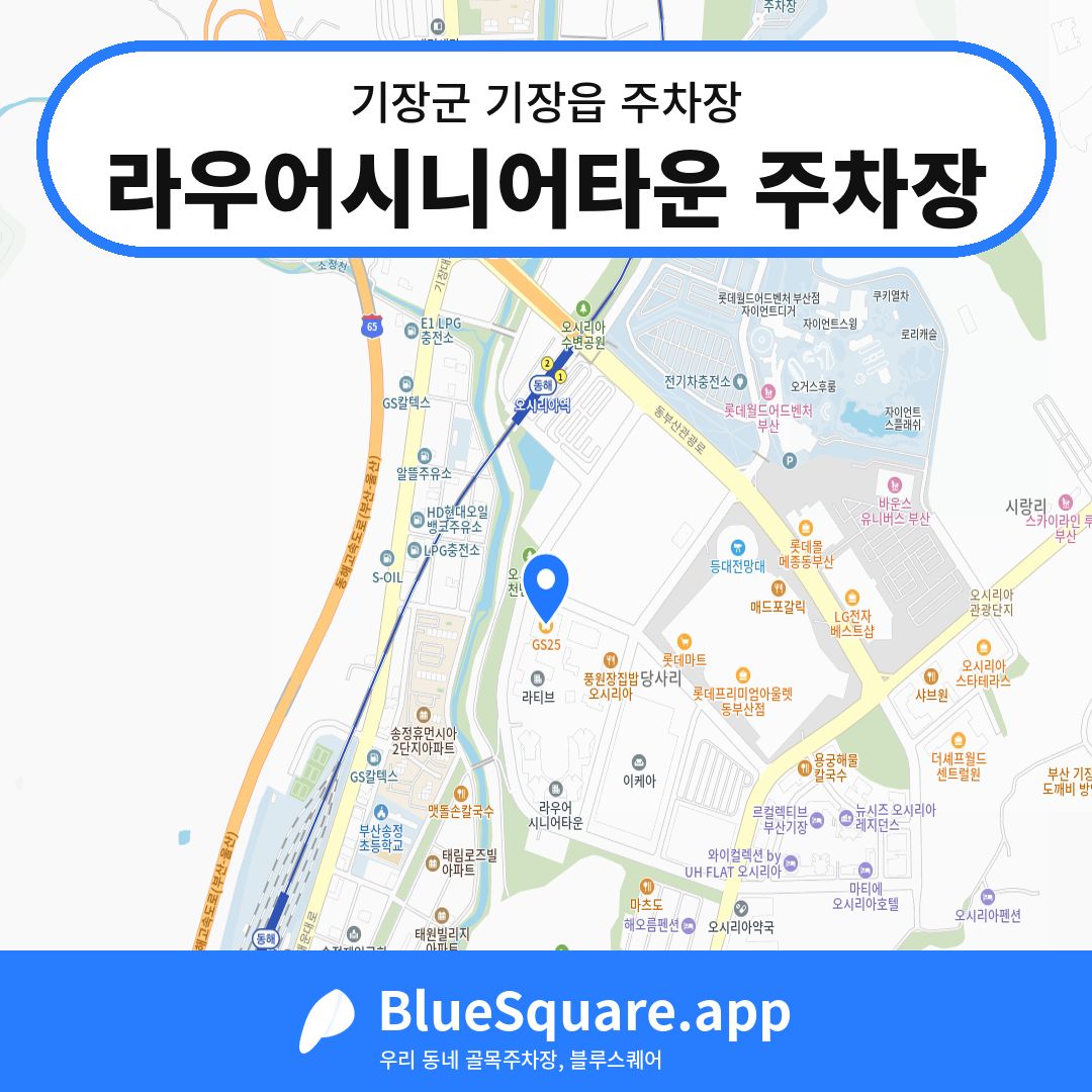 라우어시니어타운 주차장 위치 지도 — 부산 기장군 기장읍 | 블루스퀘어 주차