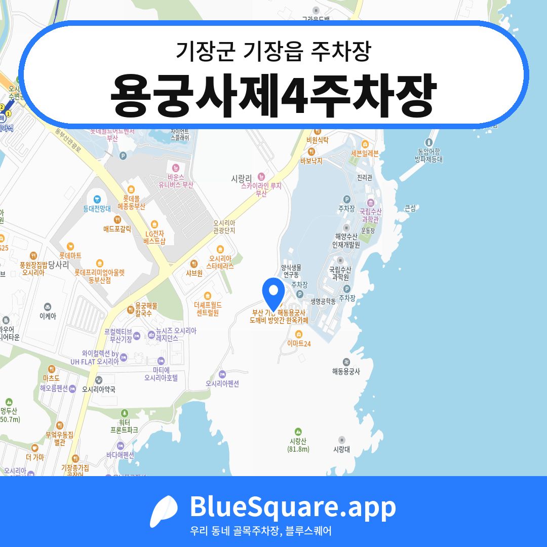 용궁사제4주차장 위치 지도 — 부산 기장군 기장읍 | 블루스퀘어 주차