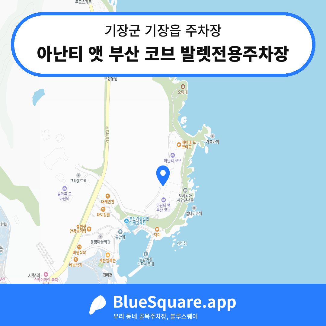 아난티 앳 부산 코브 발렛전용주차장 위치 지도 — 부산 기장군 기장읍 | 블루스퀘어 주차