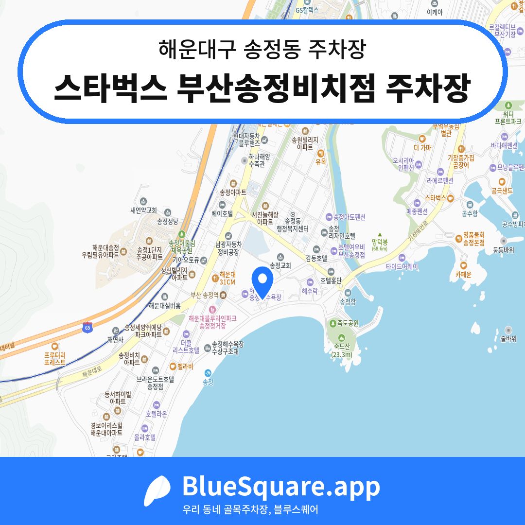 스타벅스 부산송정비치점 주차장 위치 지도 — 부산 해운대구 송정동 | 블루스퀘어 주차