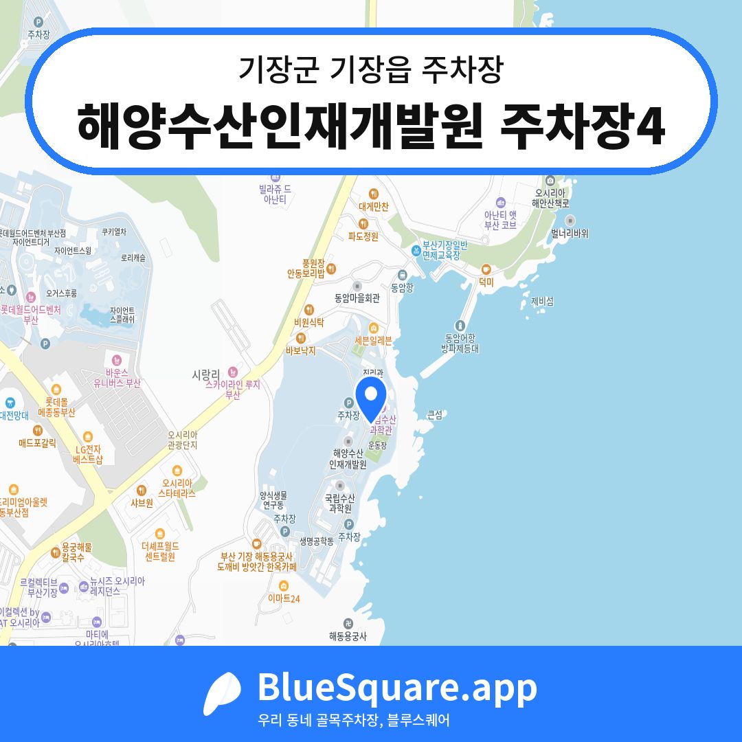 해양수산인재개발원 주차장4 위치 지도 — 부산 기장군 기장읍 | 블루스퀘어 주차