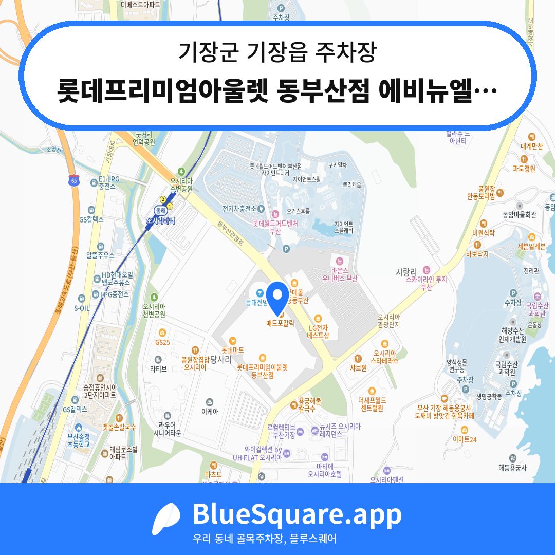 롯데프리미엄아울렛 동부산점 에비뉴엘주차장 위치 지도 — 부산 기장군 기장읍 | 블루스퀘어 주차