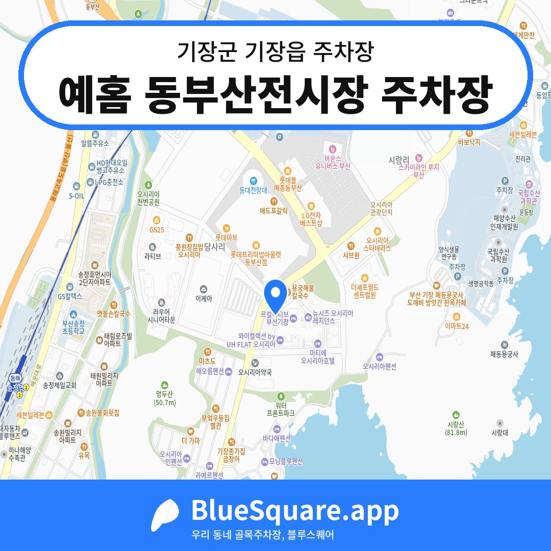 예홈 동부산전시장 주차장 위치 지도 — 부산 기장군 기장읍 | 블루스퀘어 주차