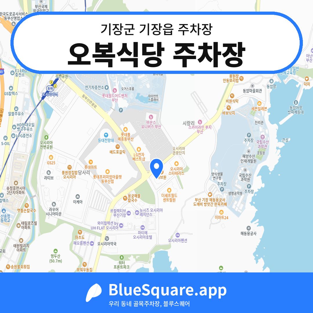 오복식당 주차장 위치 지도 — 부산 기장군 기장읍 | 블루스퀘어 주차