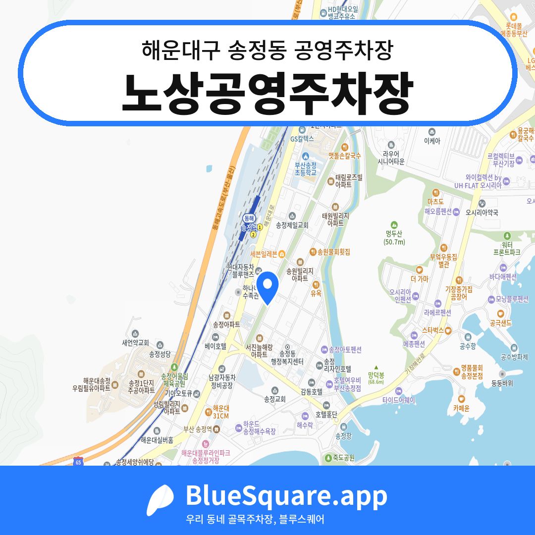 노상공영주차장 위치 지도 — 부산 해운대구 송정동 | 블루스퀘어 주차