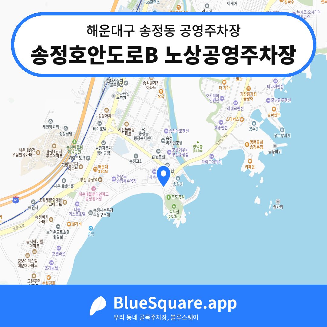송정호안도로B 노상공영주차장 위치 지도 — 부산 해운대구 송정동 | 블루스퀘어 주차