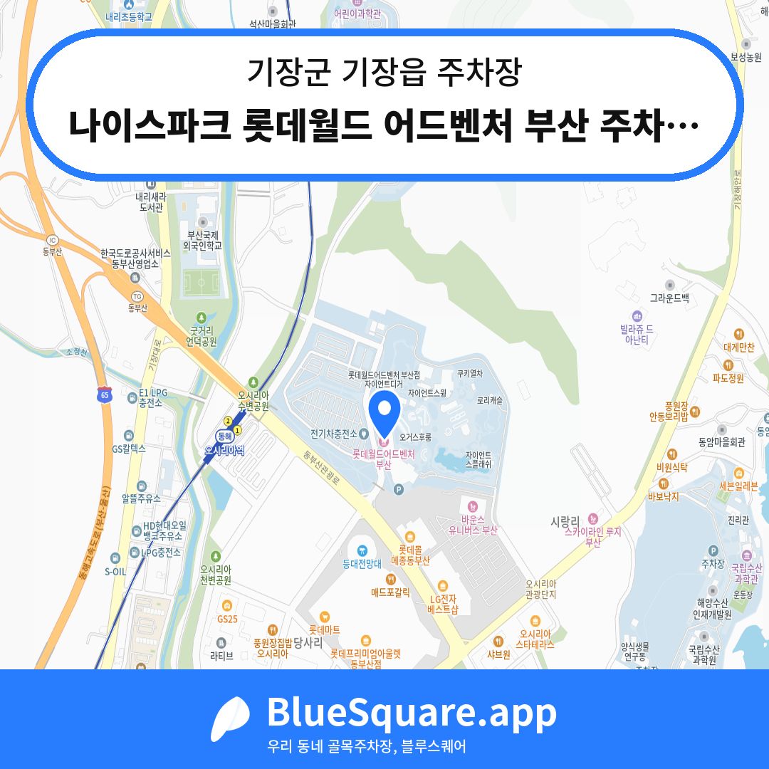 나이스파크 롯데월드 어드벤처 부산 주차장 위치 지도 — 부산 기장군 기장읍 | 블루스퀘어 주차