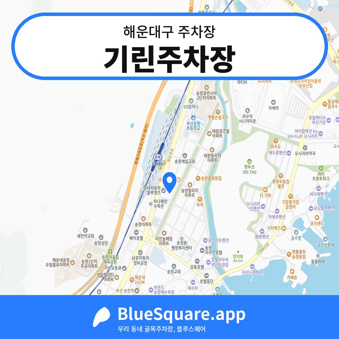 기린주차장 위치 지도 — 부산 해운대구 | 블루스퀘어 주차