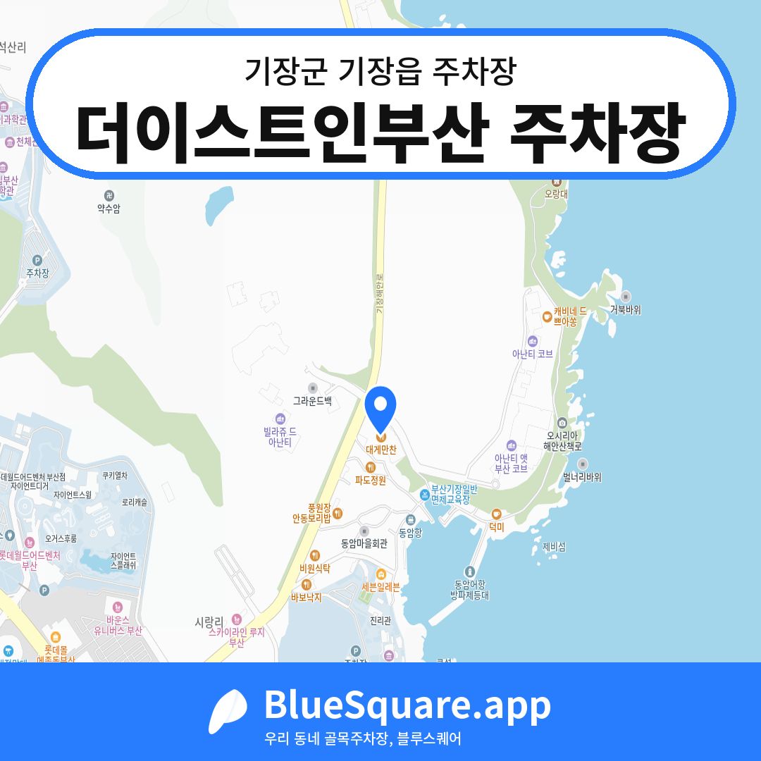 더이스트인부산 주차장 위치 지도 — 부산 기장군 기장읍 | 블루스퀘어 주차