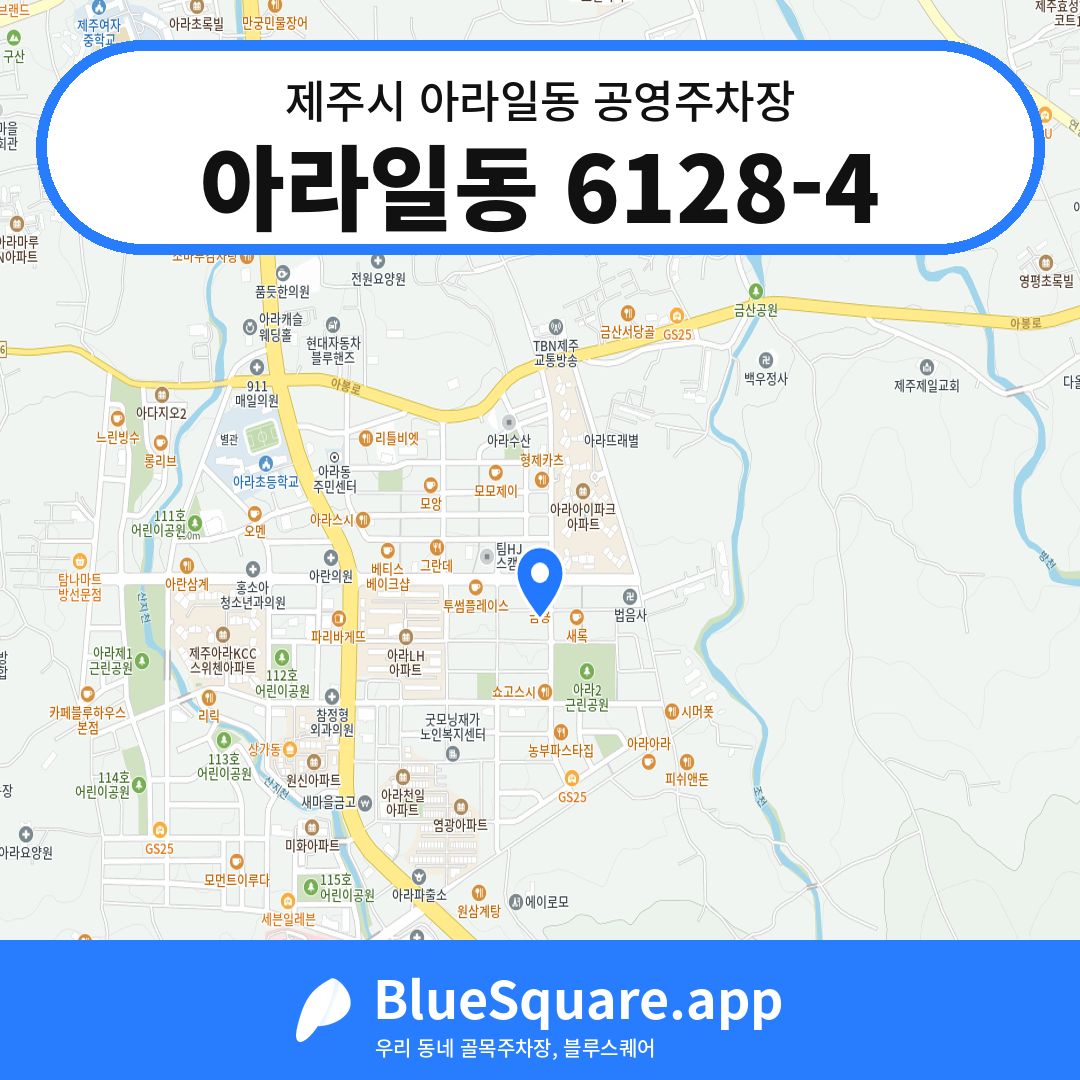 아라일동 6128-4 위치 지도 — 제주 제주시 아라일동 | 블루스퀘어 주차