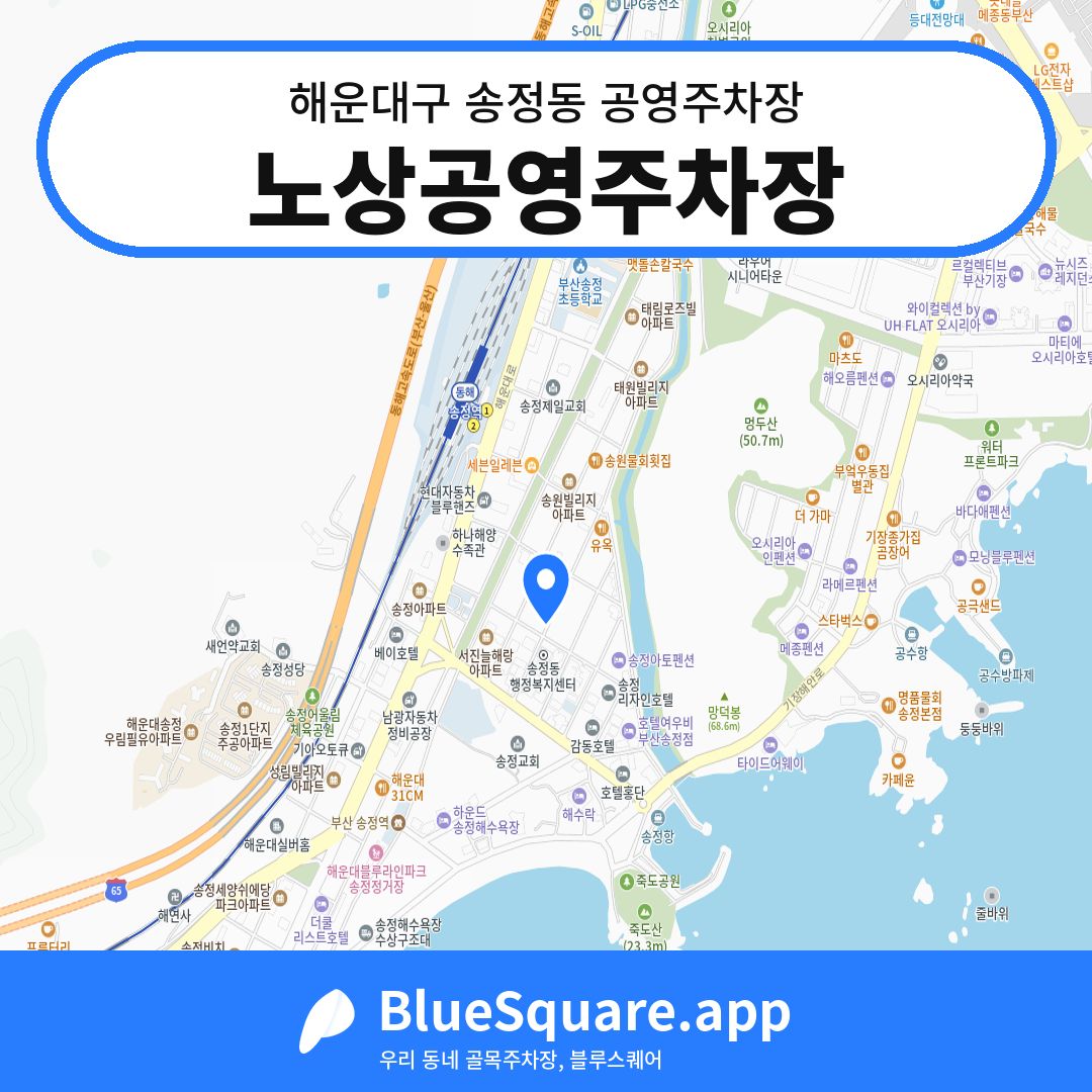 노상공영주차장 위치 지도 — 부산 해운대구 송정동 | 블루스퀘어 주차