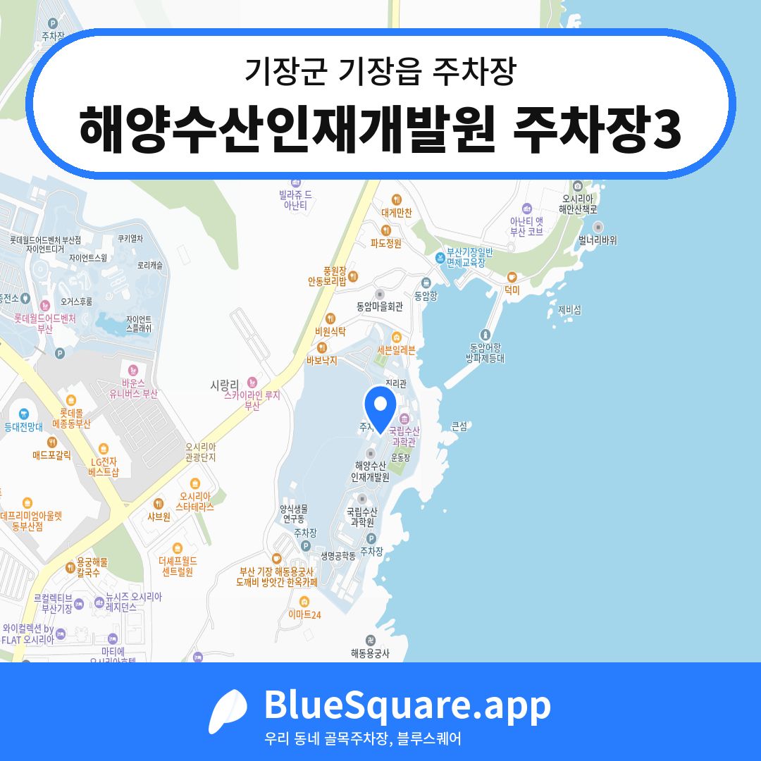 해양수산인재개발원 주차장3 위치 지도 — 부산 기장군 기장읍 | 블루스퀘어 주차