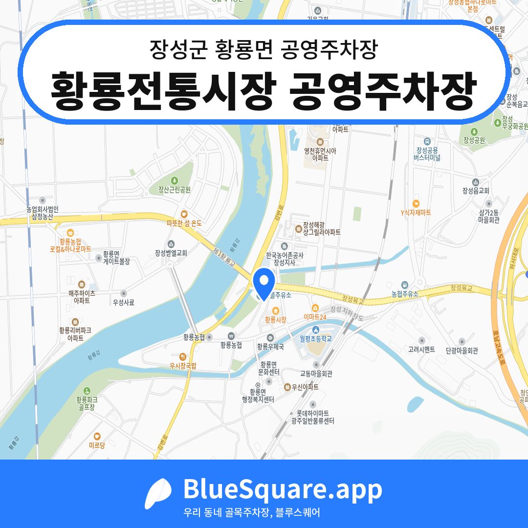 황룡전통시장 공영주차장 위치 지도 — 전남 장성군 황룡면 | 블루스퀘어 주차