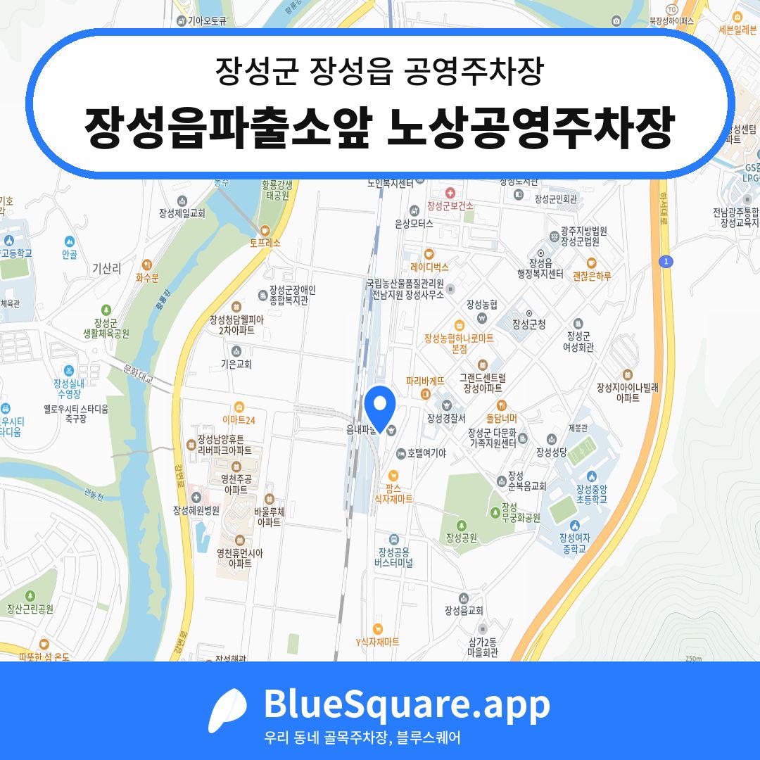 장성읍파출소앞 노상공영주차장 위치 지도 — 전남 장성군 장성읍 | 블루스퀘어 주차
