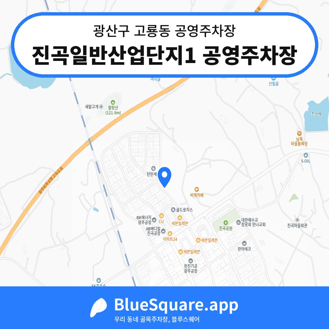 진곡일반산업단지1 공영주차장 위치 지도 — 광주 광산구 고룡동 | 블루스퀘어 주차