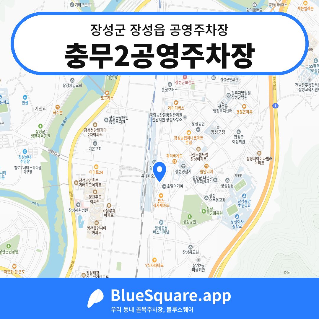 충무2공영주차장 위치 지도 — 전남 장성군 장성읍 | 블루스퀘어 주차