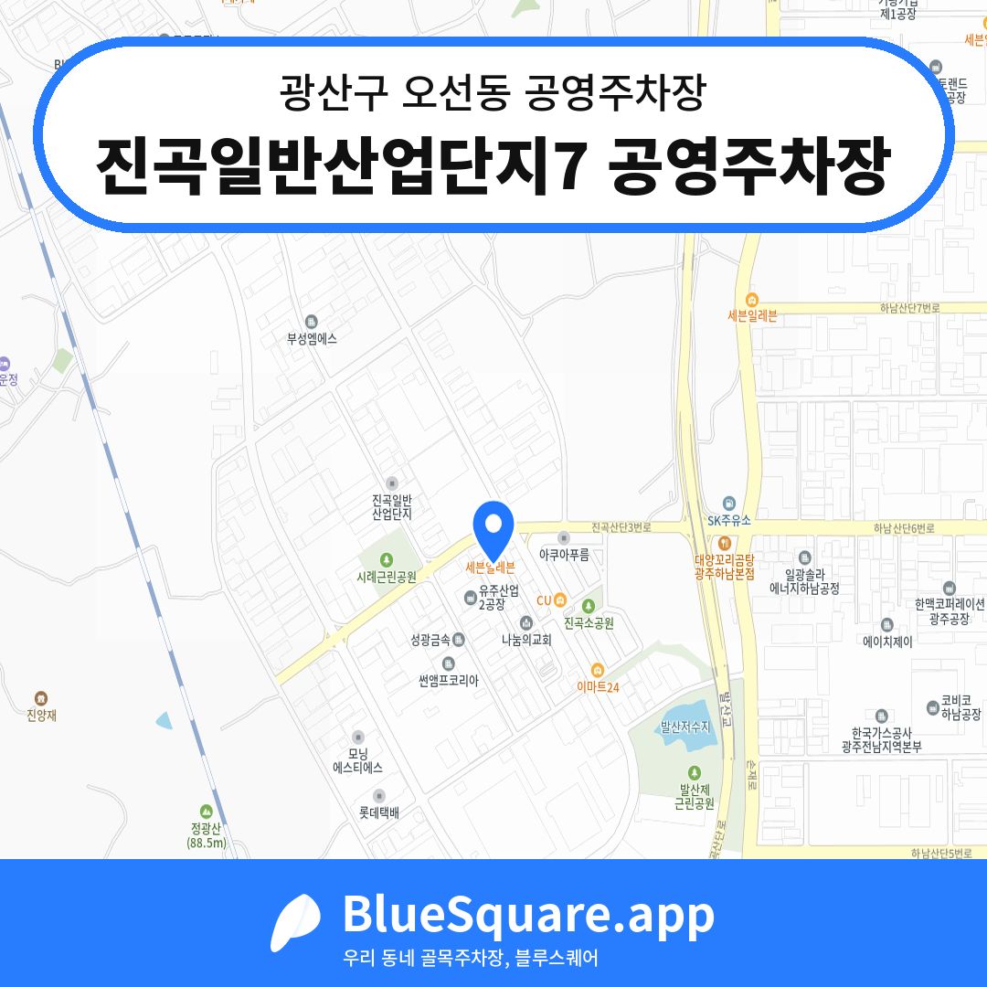 진곡일반산업단지7 공영주차장 위치 지도 — 광주 광산구 오선동 | 블루스퀘어 주차