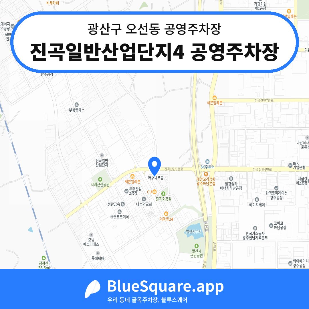 진곡일반산업단지4 공영주차장 위치 지도 — 광주 광산구 오선동 | 블루스퀘어 주차