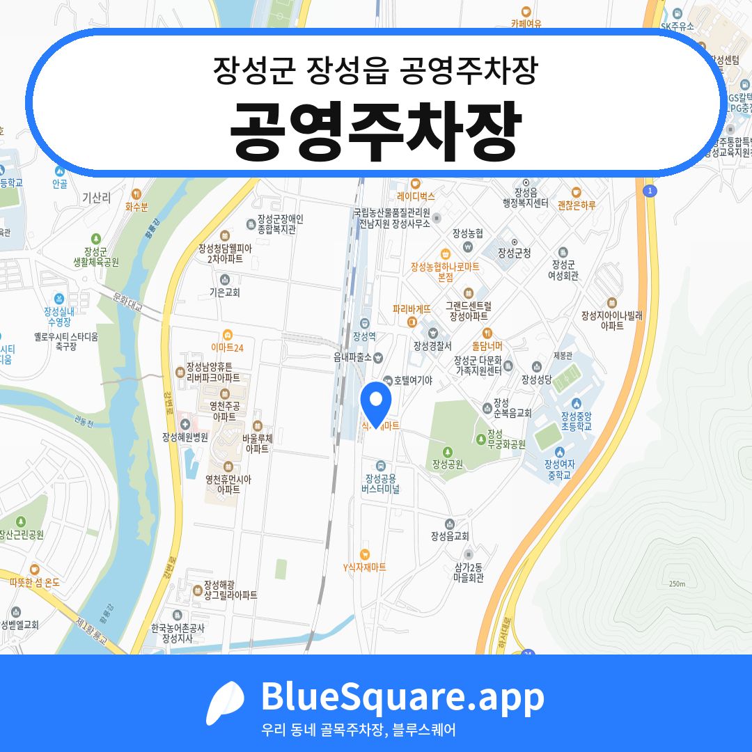 공영주차장 위치 지도 — 전남 장성군 장성읍 | 블루스퀘어 주차