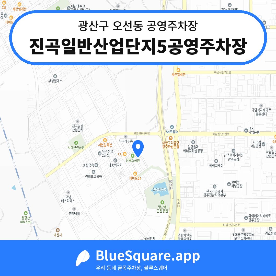진곡일반산업단지5공영주차장 위치 지도 — 광주 광산구 오선동 | 블루스퀘어 주차