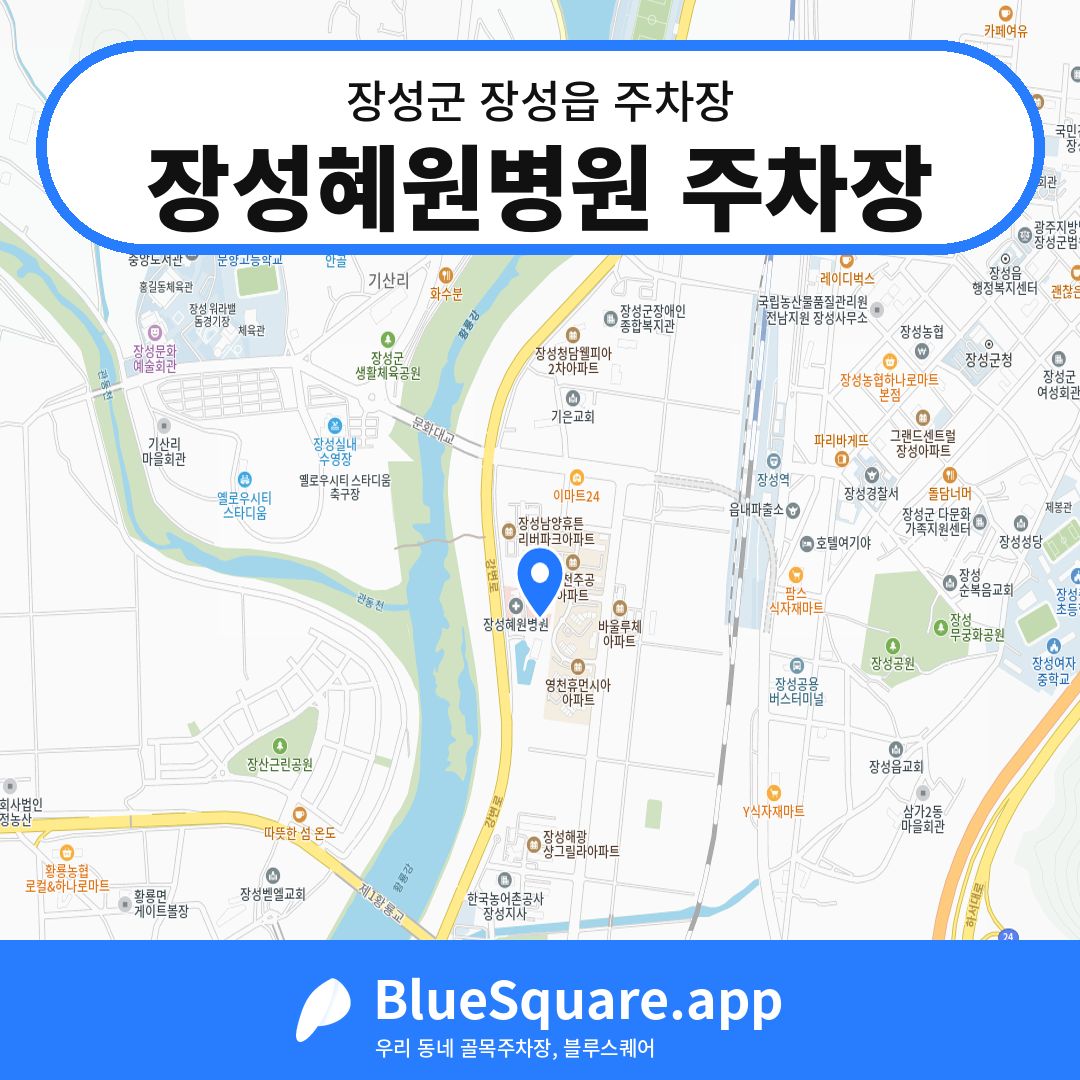 장성혜원병원 주차장 위치 지도 — 전남 장성군 장성읍 | 블루스퀘어 주차
