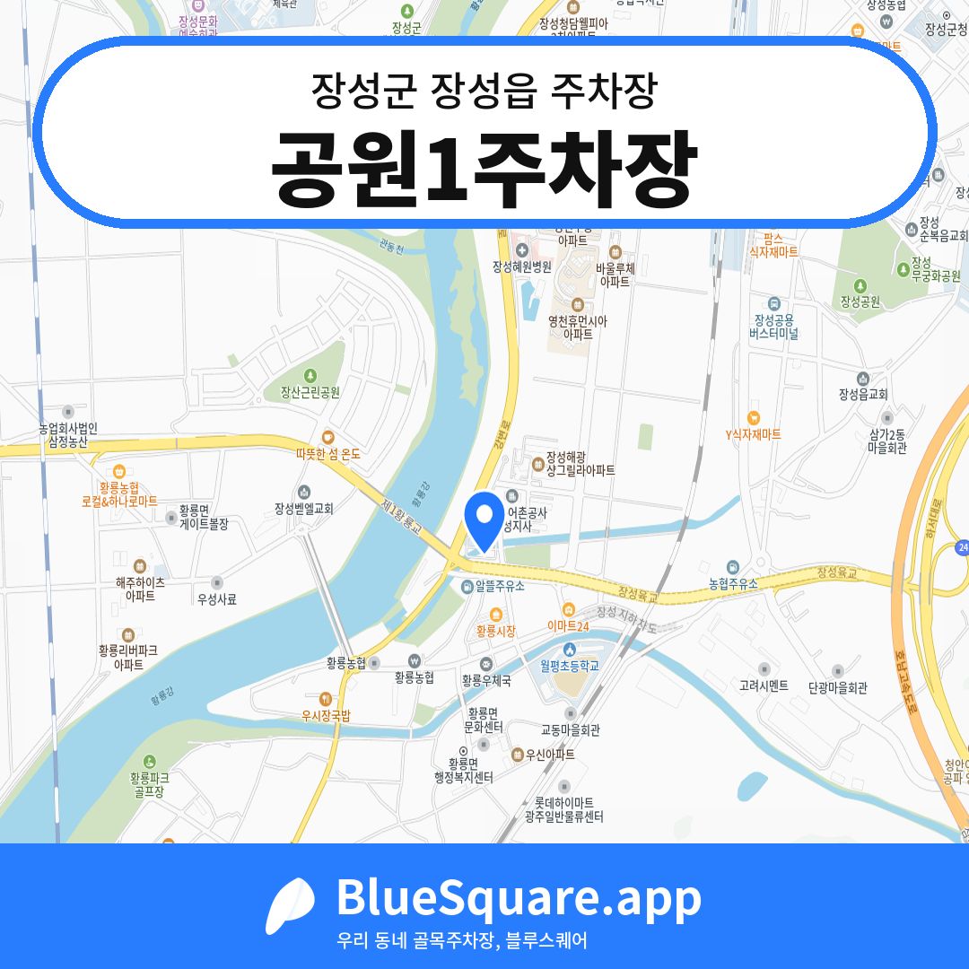 공원1주차장 위치 지도 — 전남 장성군 장성읍 | 블루스퀘어 주차