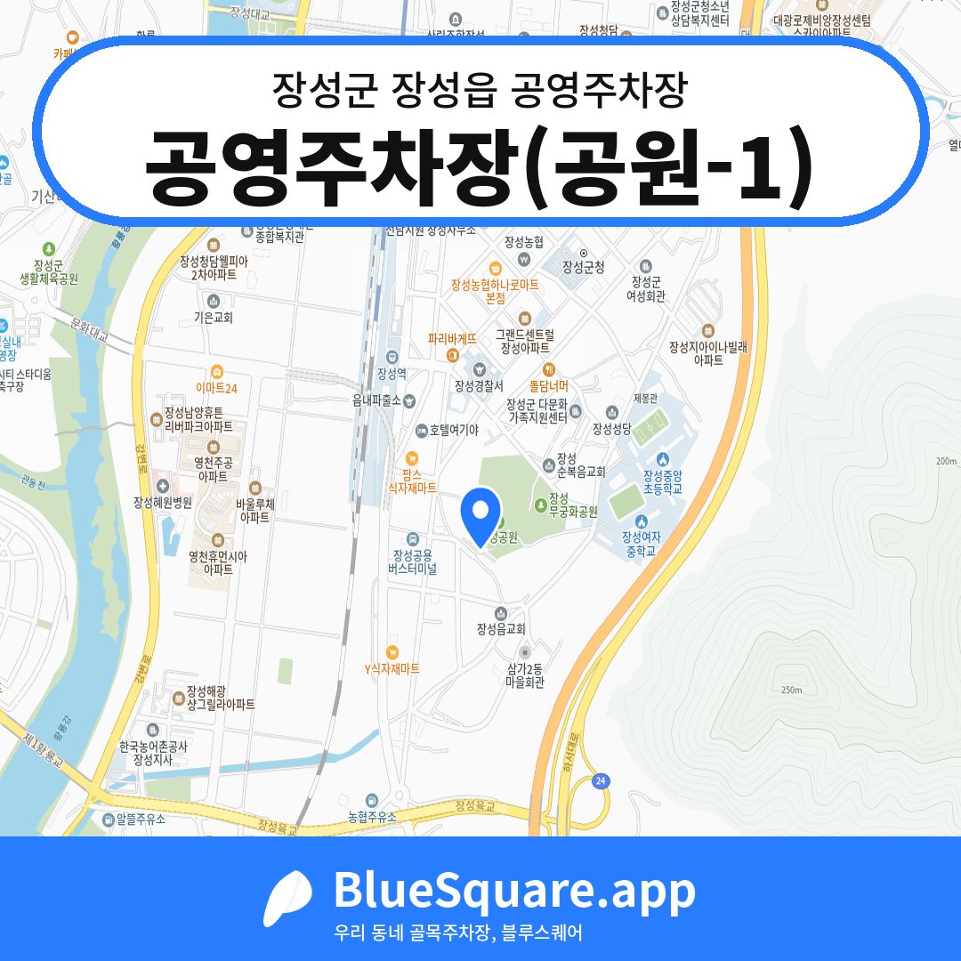공영주차장(공원-1) 위치 지도 — 전남 장성군 장성읍 | 블루스퀘어 주차