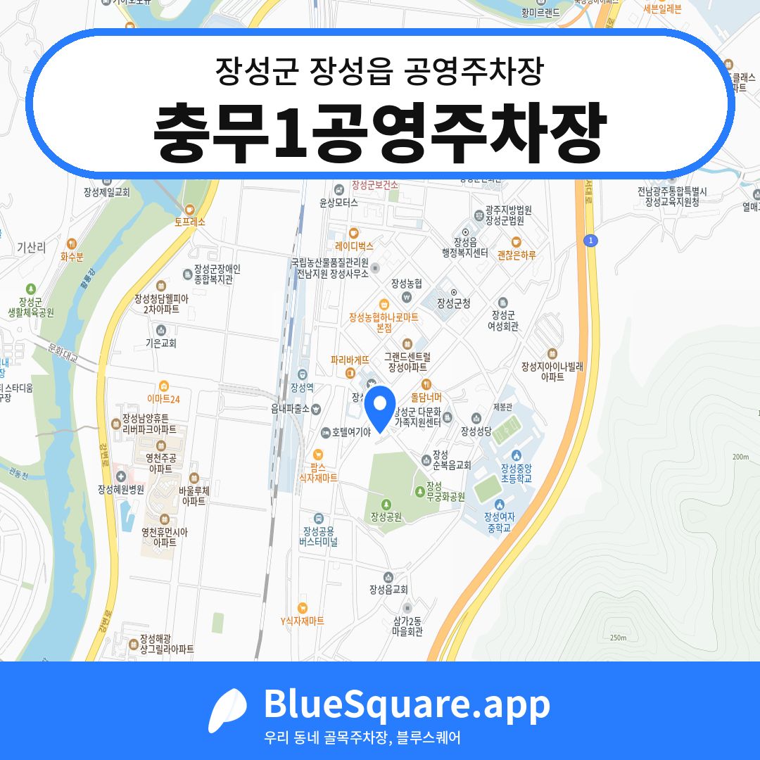 충무1공영주차장 위치 지도 — 전남 장성군 장성읍 | 블루스퀘어 주차