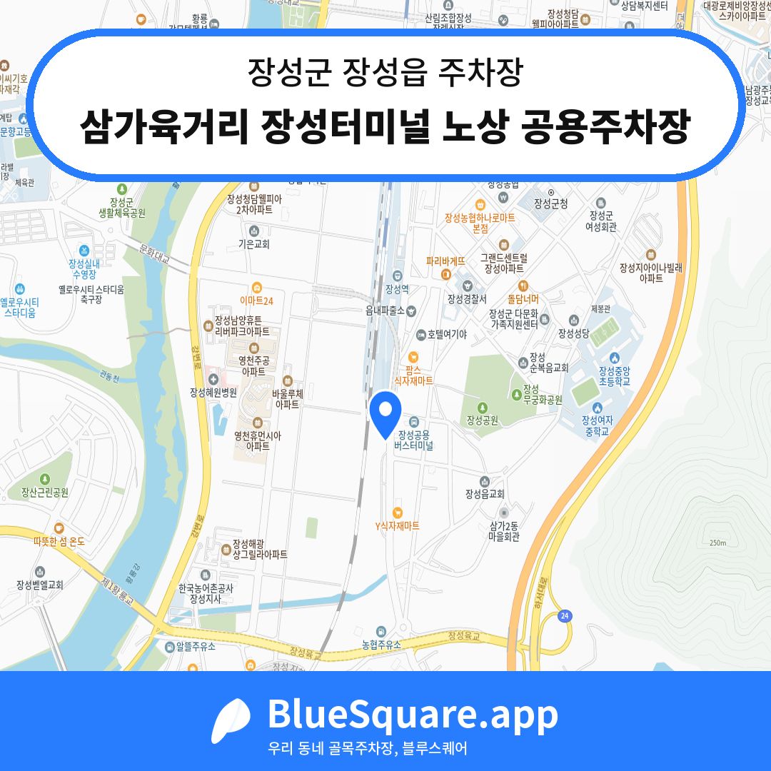 삼가육거리 장성터미널 노상 공용주차장 위치 지도 — 전남 장성군 장성읍 | 블루스퀘어 주차