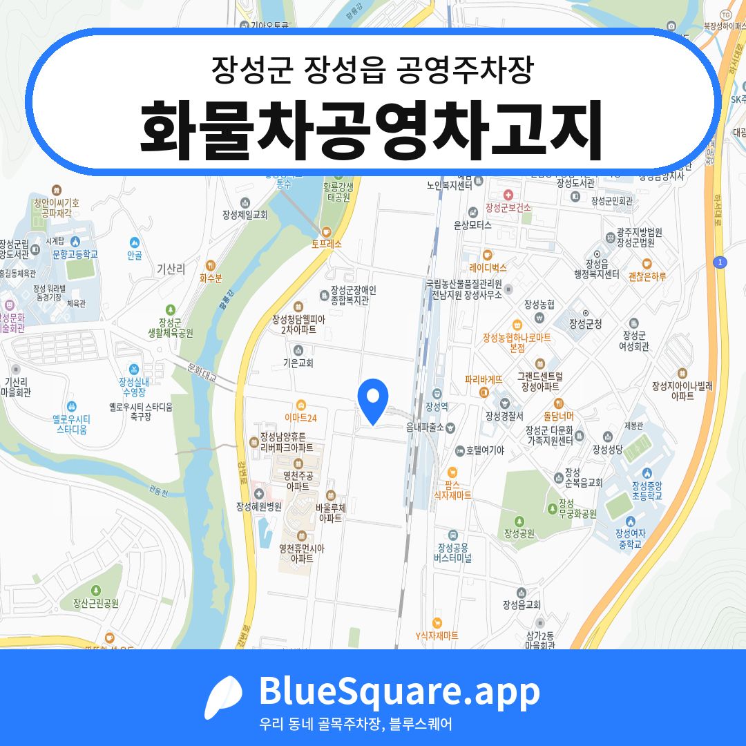 화물차공영차고지 위치 지도 — 전남 장성군 장성읍 | 블루스퀘어 주차