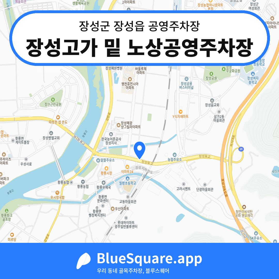 장성고가 밑 노상공영주차장 위치 지도 — 전남 장성군 장성읍 | 블루스퀘어 주차
