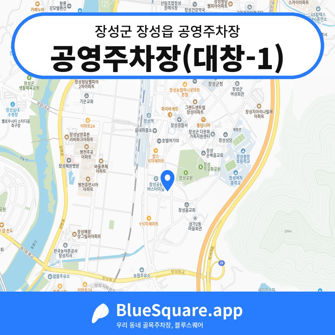 공영주차장(대창-1) 위치 지도 — 전남 장성군 장성읍 | 블루스퀘어 주차