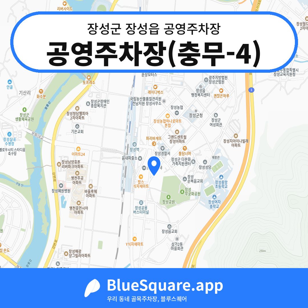 공영주차장(충무-4) 위치 지도 — 전남 장성군 장성읍 | 블루스퀘어 주차