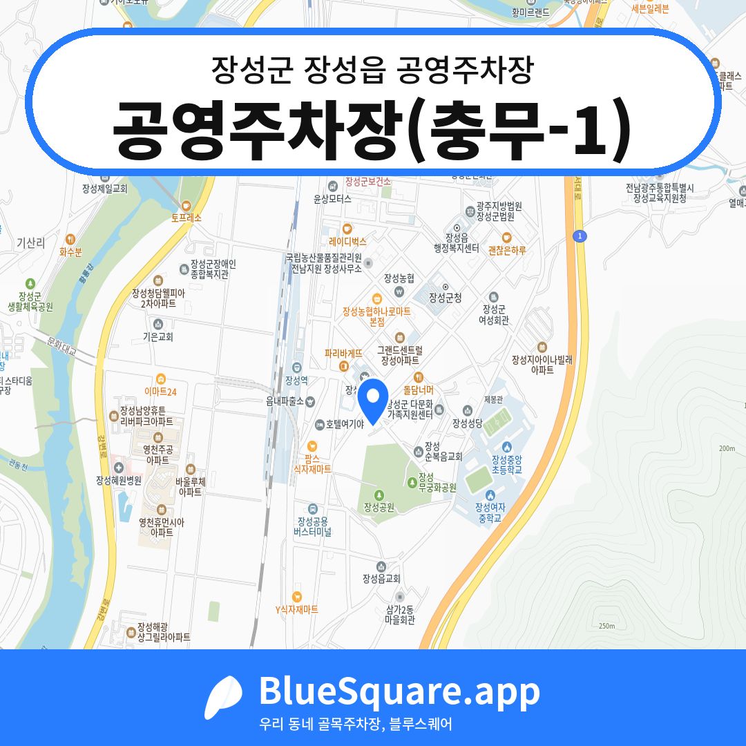 공영주차장(충무-1) 위치 지도 — 전남 장성군 장성읍 | 블루스퀘어 주차