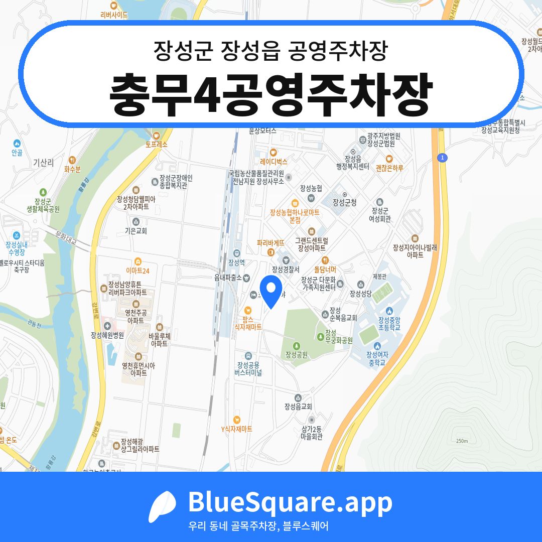 충무4공영주차장 위치 지도 — 전남 장성군 장성읍 | 블루스퀘어 주차