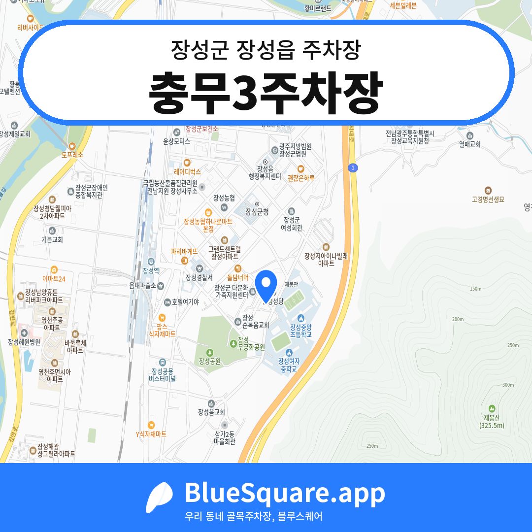 충무3주차장 위치 지도 — 전남 장성군 장성읍 | 블루스퀘어 주차
