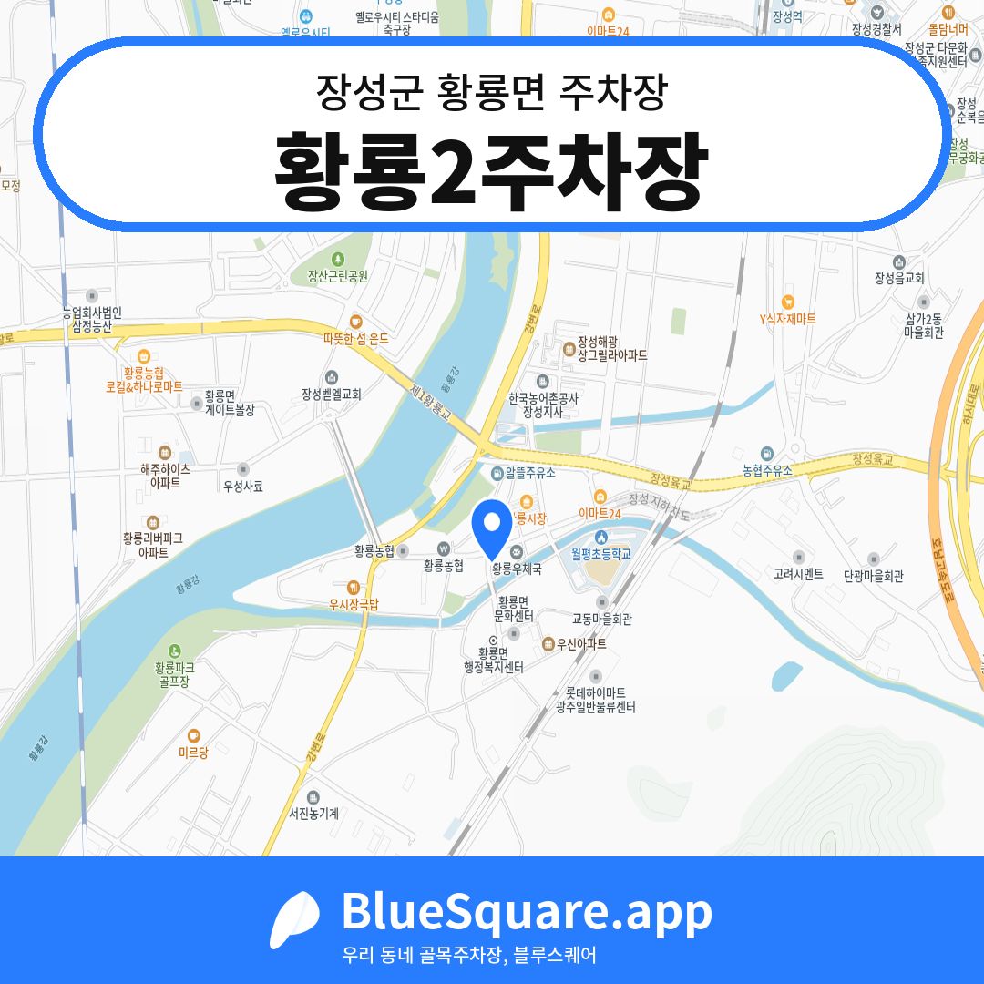 황룡2주차장 위치 지도 — 전남 장성군 황룡면 | 블루스퀘어 주차