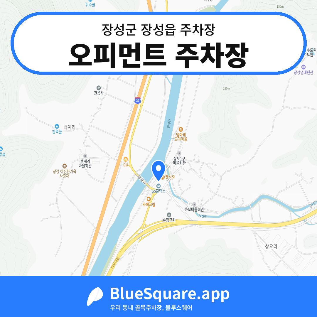 오피먼트 주차장 위치 지도 — 전남 장성군 장성읍 | 블루스퀘어 주차