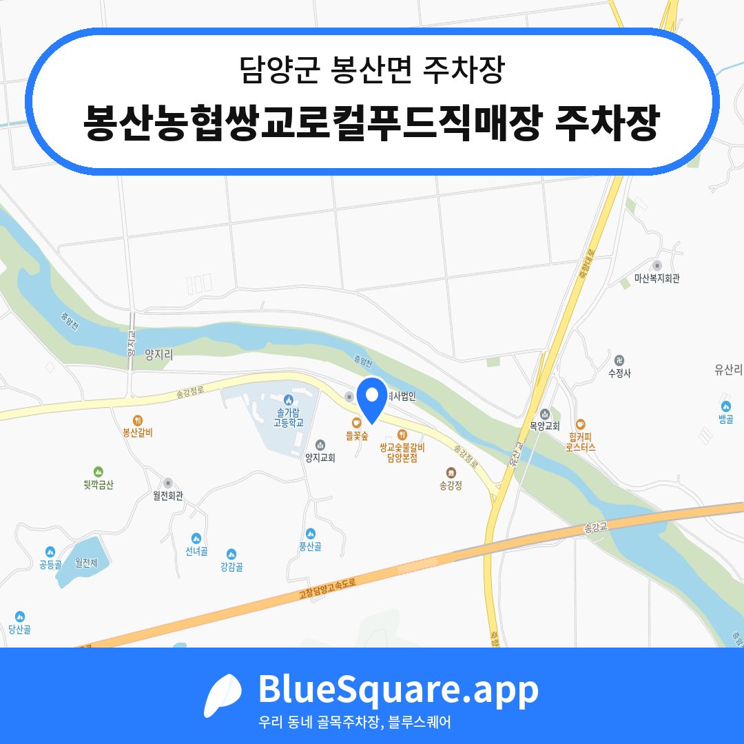 봉산농협쌍교로컬푸드직매장 주차장 위치 지도 — 전남 담양군 봉산면 | 블루스퀘어 주차