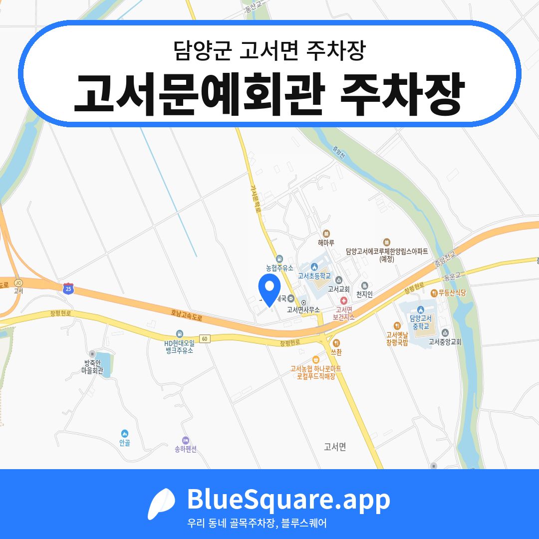 고서문예회관 주차장 위치 지도 — 전남 담양군 고서면 | 블루스퀘어 주차