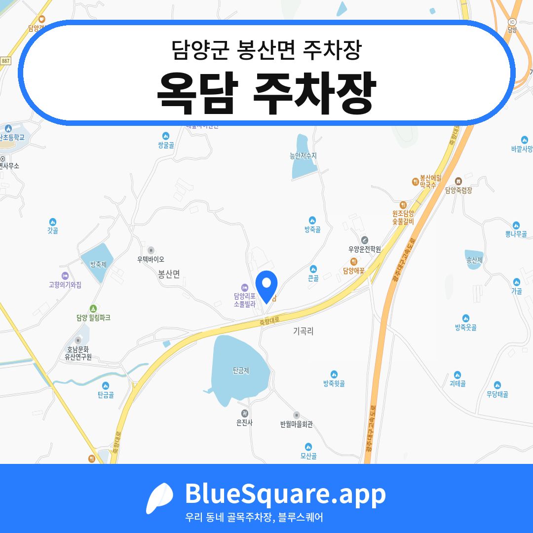 옥담 주차장 위치 지도 — 전남 담양군 봉산면 | 블루스퀘어 주차
