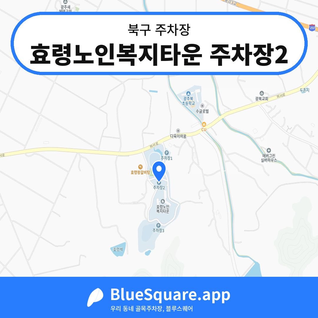 효령노인복지타운 주차장2 위치 지도 — 광주 북구 | 블루스퀘어 주차