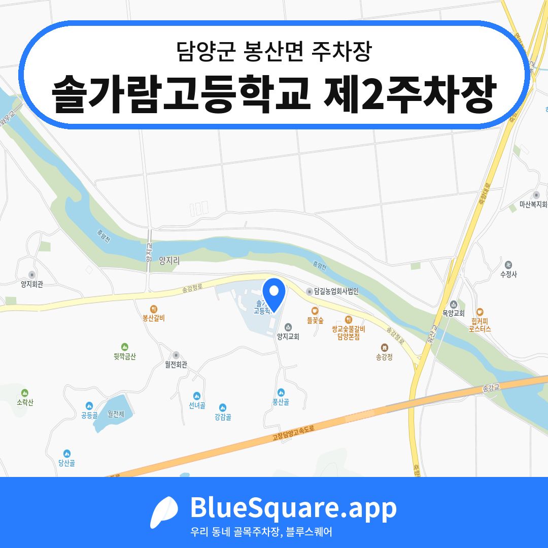 솔가람고등학교 제2주차장 위치 지도 — 전남 담양군 봉산면 | 블루스퀘어 주차