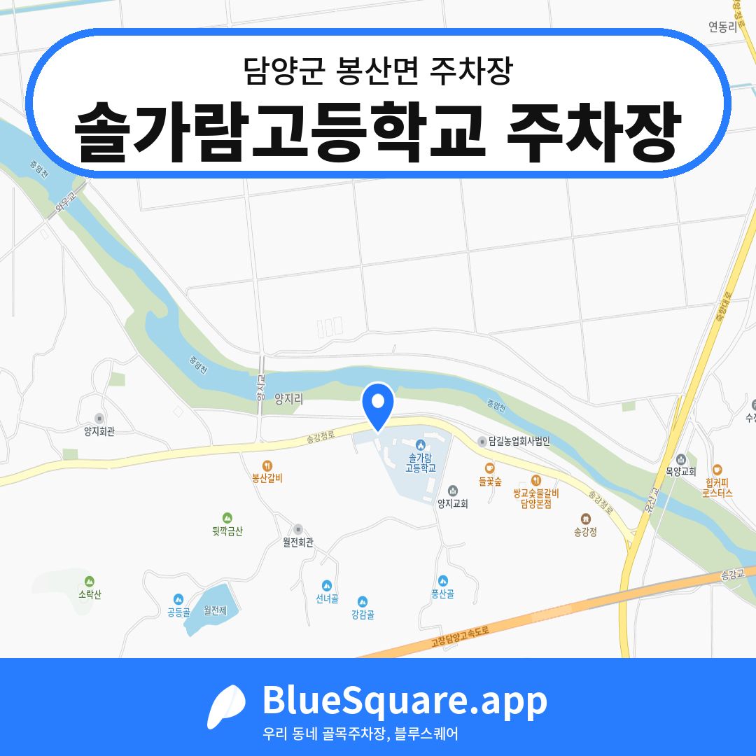 솔가람고등학교 주차장 위치 지도 — 전남 담양군 봉산면 | 블루스퀘어 주차